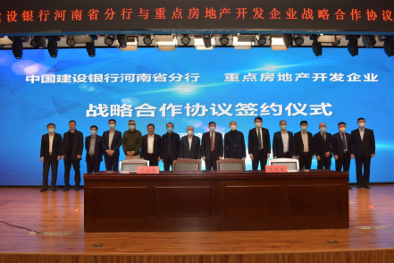 700億元！建行河南省分行與14家房企簽訂戰略合作協議，提供意向性融資！159