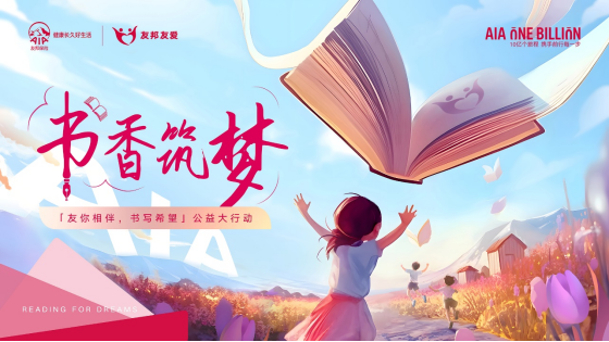 1_第三屆友邦友愛書香筑夢項目啟動，友邦公益力量全面升級，支持教育公平與鄉村振興164