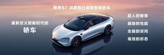 【智界S7新聞稿】煥新升級,智界S7亮相華為鴻蒙生態(tài)春季溝通會198