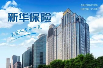 兩端發力，新華保險價值轉型升級初見成效163