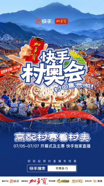 快手村奧會(huì)7月5日開(kāi)啟!共享煙火“村奧”,共赴群眾體育盛宴(1)338