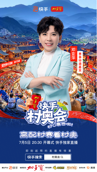 快手村奧會(huì)7月5日開(kāi)啟!共享煙火“村奧”,共赴群眾體育盛宴(1)1579