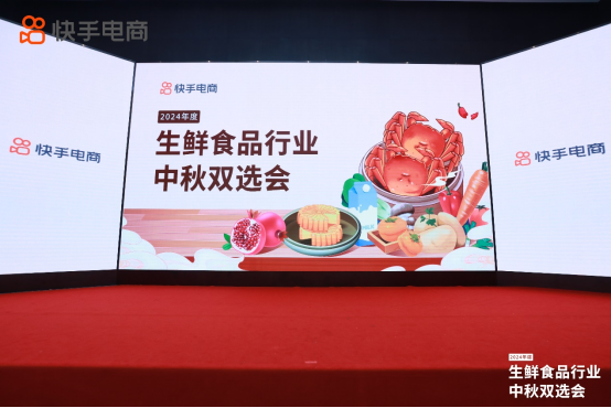 快手電商舉辦生鮮食品行業(yè)中秋雙選會,助力商達抓住金秋生意機會194