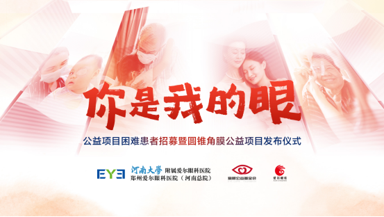 【通稿】“你是我的眼”公益項(xiàng)目招募暨圓錐角膜公益項(xiàng)目正式啟動(dòng),河南省內(nèi)征集救助100名角膜病患者!(3)(2)(3)(1)(5)170