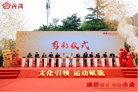 汾酒文體運動體驗中心盛大開業(yè)，創(chuàng)新運營模式引領(lǐng)行業(yè)新風(fēng)(2)100