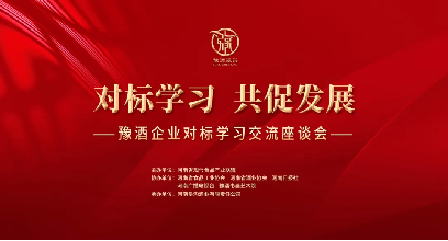 相互學習,共促發展!豫酒企業對標學習交流活動在鄭州舉行131