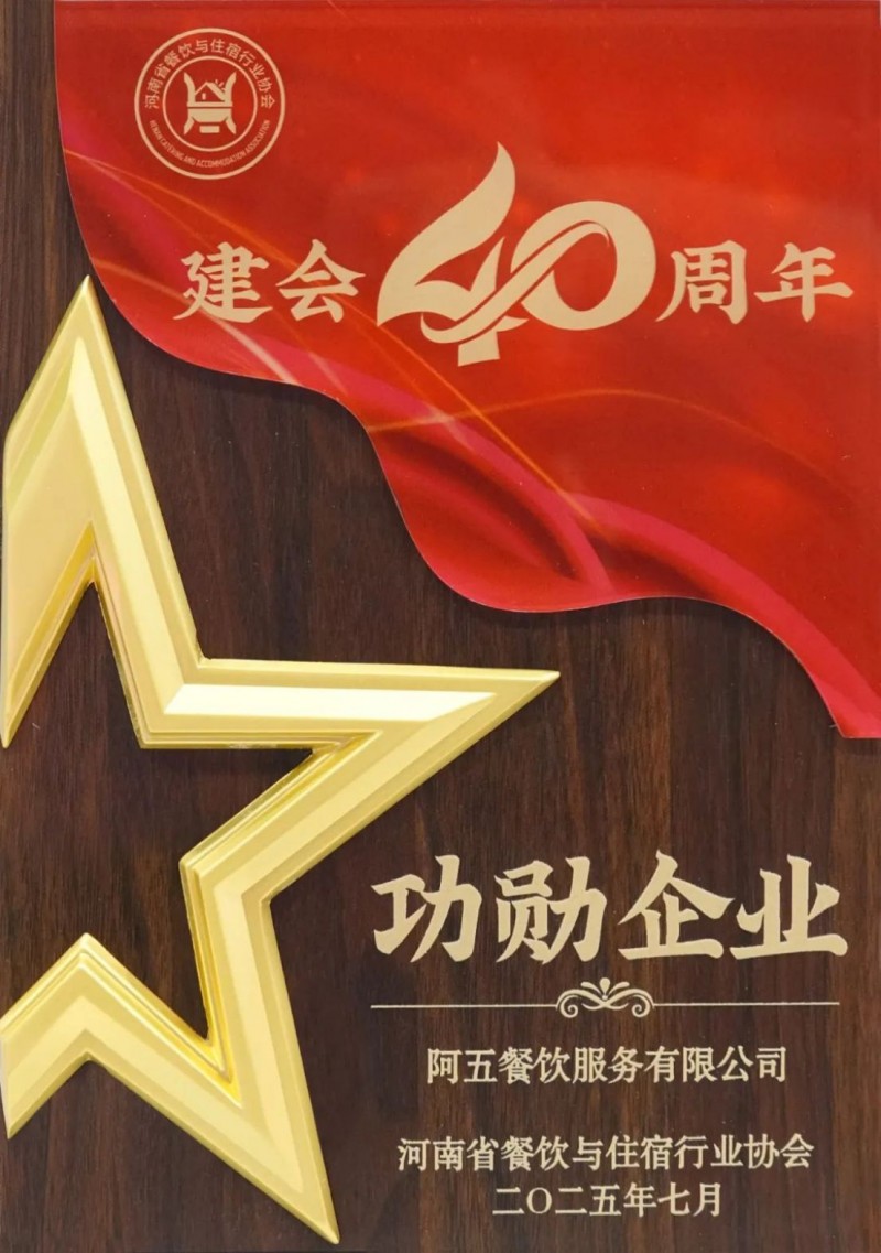 阿五榮獲河南餐飲業“功勛企業獎”593