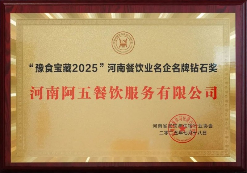 阿五榮獲河南餐飲業“功勛企業獎”953