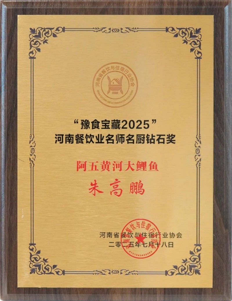阿五榮獲河南餐飲業“功勛企業獎”1063