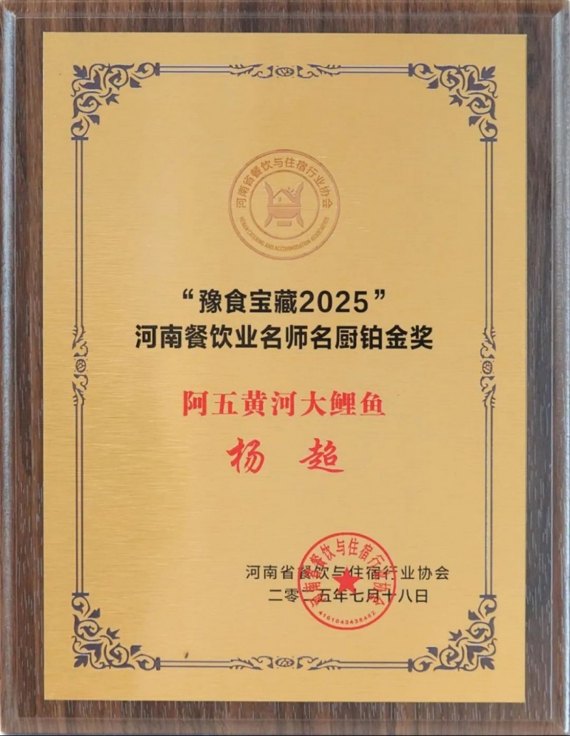 阿五榮獲河南餐飲業“功勛企業獎”1066