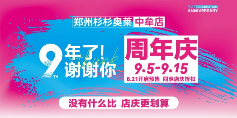 杉杉奧萊9周年慶(1)(1)143